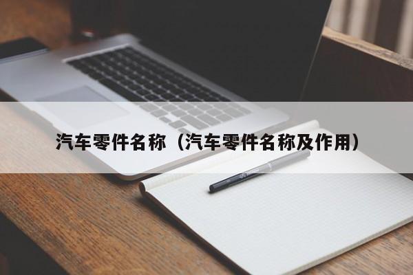 汽车零件名称（汽车零件名称及作用）