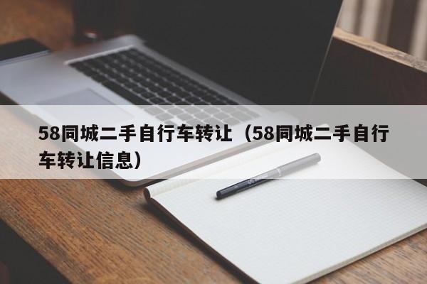 58同城二手自行车转让（58同城二手自行车转让信息）