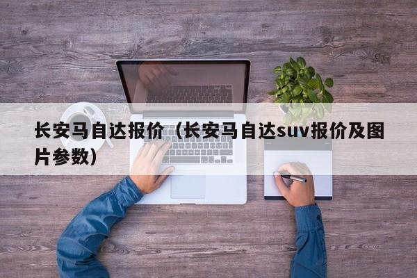 长安马自达报价（长安马自达suv报价及图片参数）