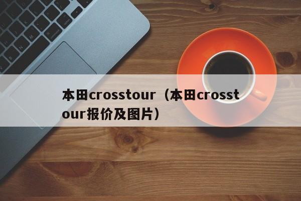 本田crosstour（本田crosstour报价及图片）