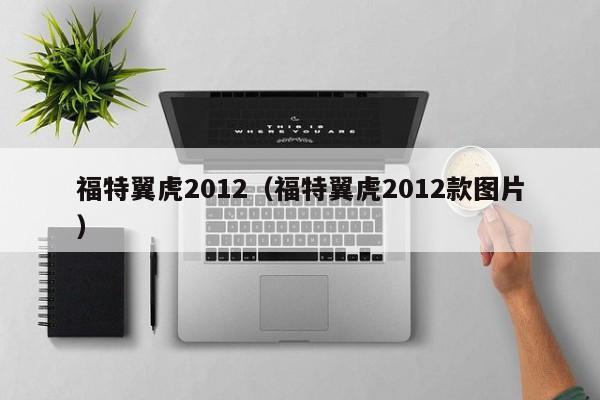 福特翼虎2012（福特翼虎2012款图片）