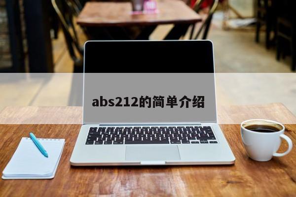 abs212的简单介绍