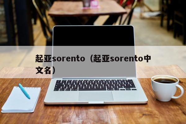 起亚sorento（起亚sorento中文名）