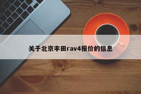 关于北京丰田rav4报价的信息