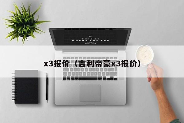 x3报价（吉利帝豪x3报价）