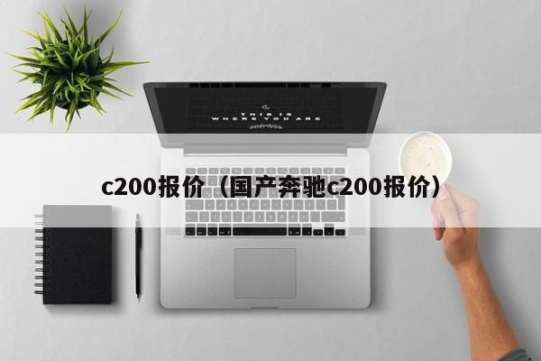 c200报价（国产奔驰c200报价）