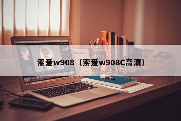 索爱w908（索爱w908C高清）