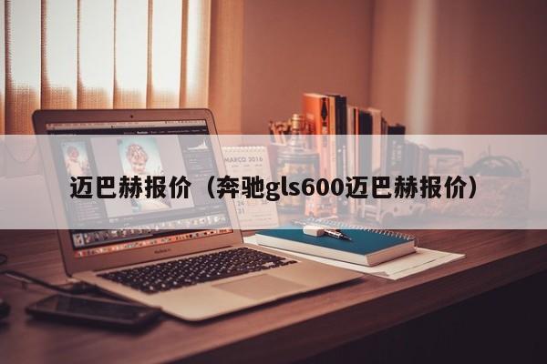 迈巴赫报价（奔驰gls600迈巴赫报价）