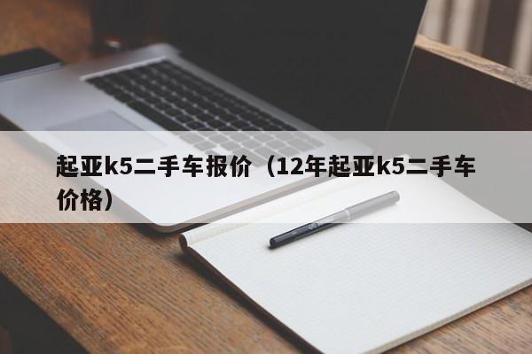 起亚k5二手车报价（12年起亚k5二手车价格）