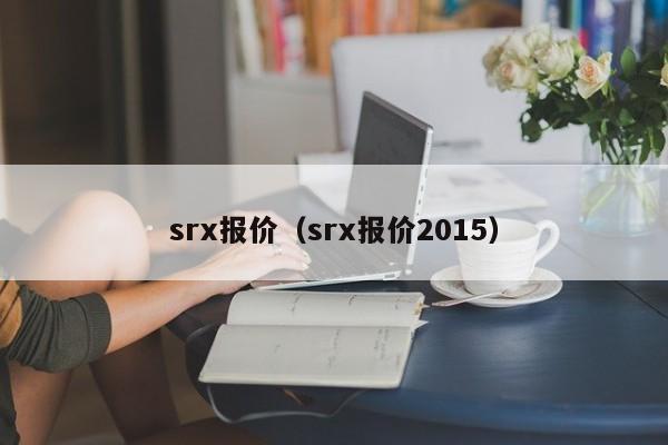 srx报价（srx报价2015）