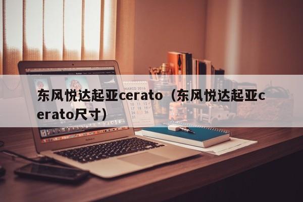 东风悦达起亚cerato（东风悦达起亚cerato尺寸）