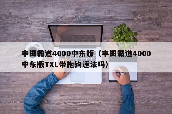 丰田霸道4000中东版（丰田霸道4000中东版TXL带拖钩违法吗）