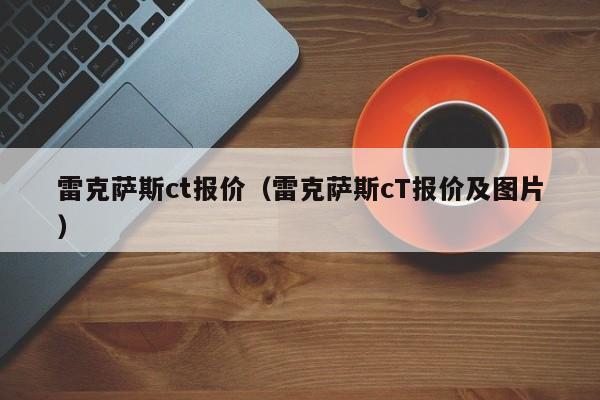 雷克萨斯ct报价（雷克萨斯cT报价及图片）