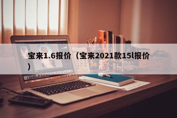 宝来1.6报价（宝来2021款15l报价）