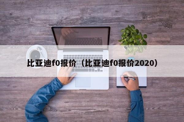 比亚迪f0报价（比亚迪f0报价2020）