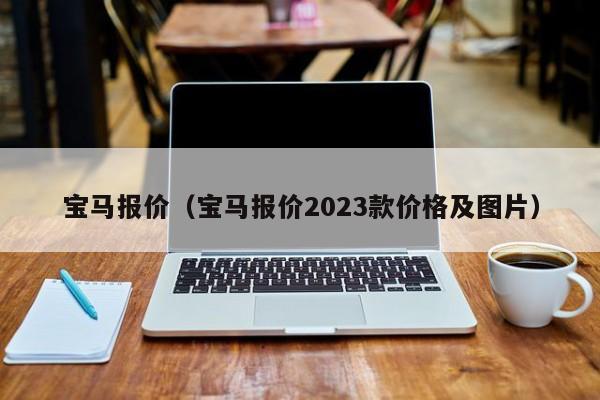 宝马报价（宝马报价2023款价格及图片）