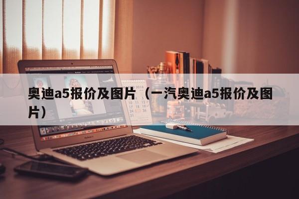 奥迪a5报价及图片（一汽奥迪a5报价及图片）