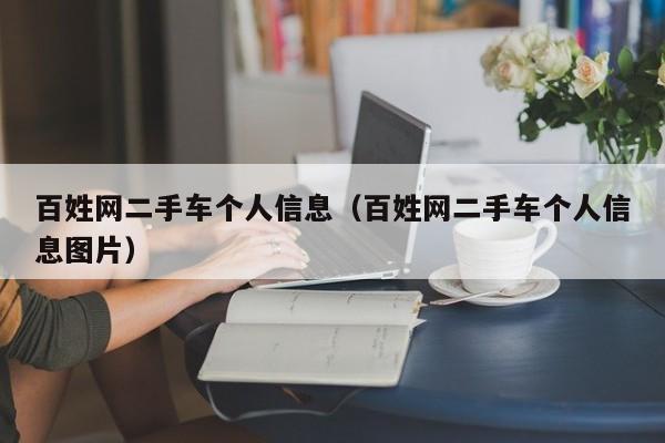 百姓网二手车个人信息（百姓网二手车个人信息图片）