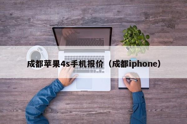 成都苹果4s手机报价（成都iphone）