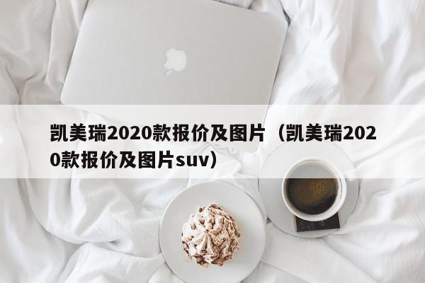 凯美瑞2020款报价及图片（凯美瑞2020款报价及图片suv）