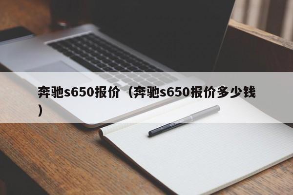 奔驰s650报价（奔驰s650报价多少钱）