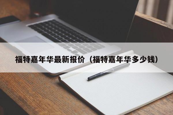 福特嘉年华最新报价（福特嘉年华多少钱）