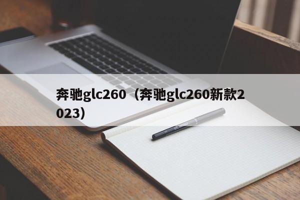 奔驰glc260（奔驰glc260新款2023）