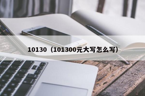 10130（101300元大写怎么写）