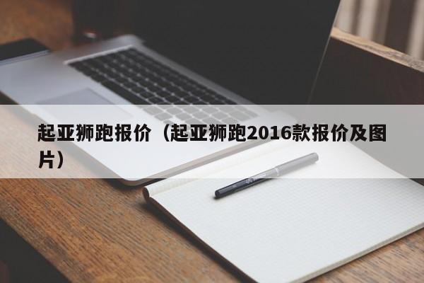 起亚狮跑报价（起亚狮跑2016款报价及图片）