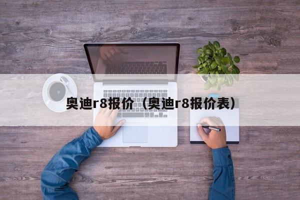 奥迪r8报价（奥迪r8报价表）