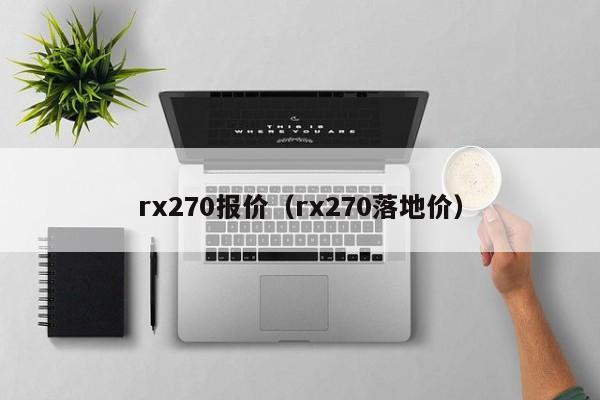 rx270报价（rx270落地价）