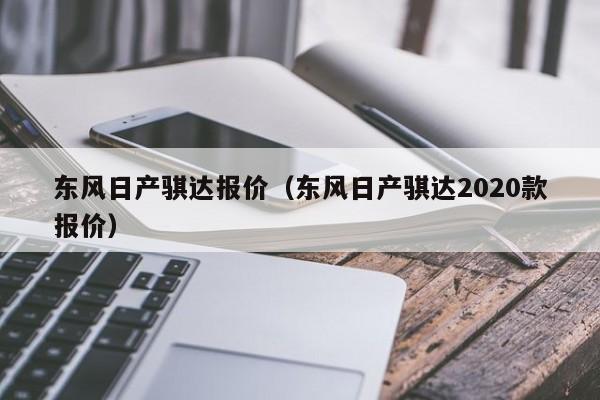 东风日产骐达报价（东风日产骐达2020款报价）