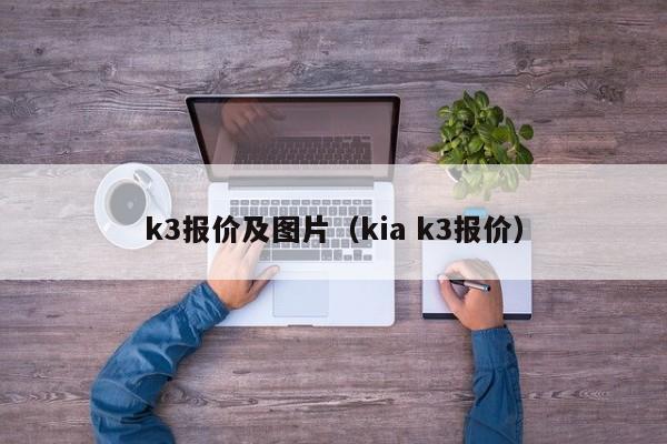 k3报价及图片（kia k3报价）