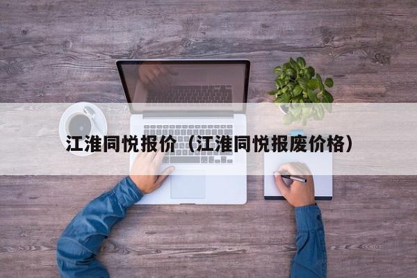 江淮同悦报价（江淮同悦报废价格）