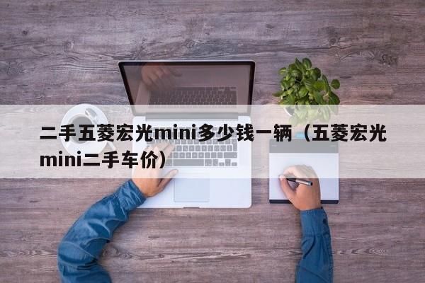 二手五菱宏光mini多少钱一辆（五菱宏光mini二手车价）