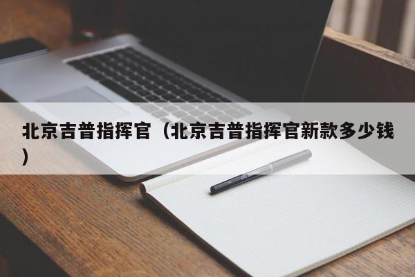 北京吉普指挥官（北京吉普指挥官新款多少钱）