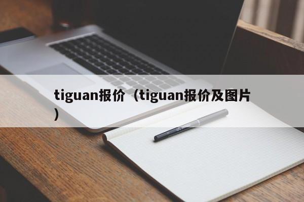 tiguan报价（tiguan报价及图片）