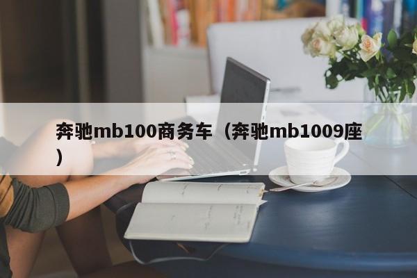 奔驰mb100商务车（奔驰mb1009座）