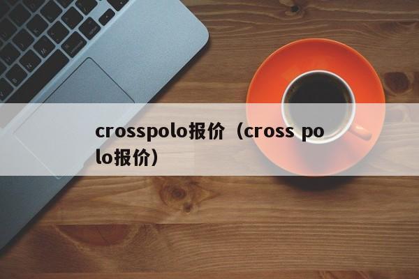 crosspolo报价（cross polo报价）