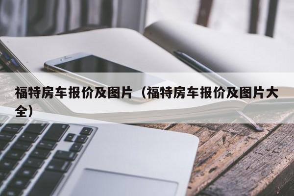 福特房车报价及图片（福特房车报价及图片大全）