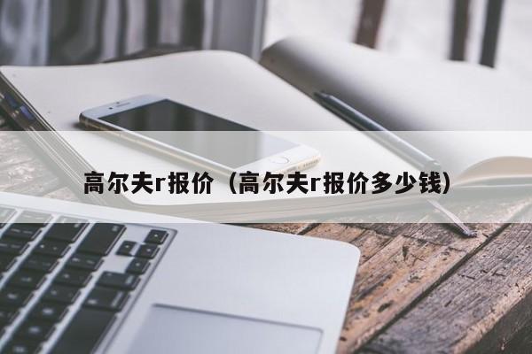 高尔夫r报价（高尔夫r报价多少钱）