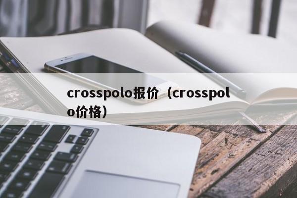 crosspolo报价（crosspolo价格）