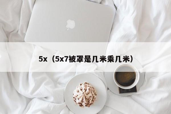 5x（5x7被罩是几米乘几米）