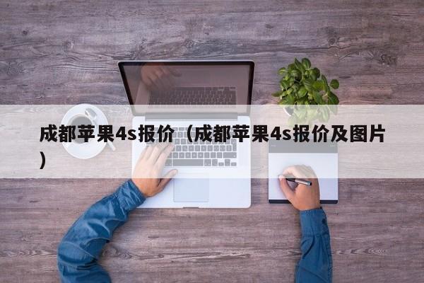 成都苹果4s报价（成都苹果4s报价及图片）