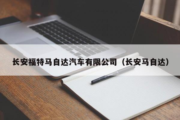 长安福特马自达汽车有限公司（长安马自达）