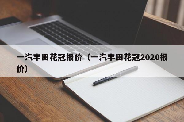 一汽丰田花冠报价（一汽丰田花冠2020报价）