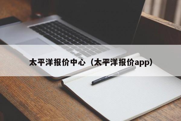 太平洋报价中心（太平洋报价app）