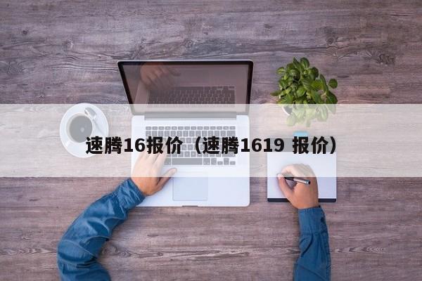 速腾16报价（速腾1619 报价）