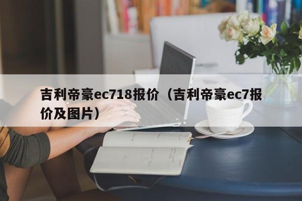 吉利帝豪ec718报价（吉利帝豪ec7报价及图片）