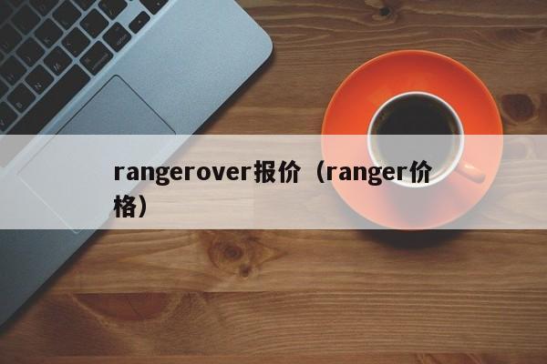 rangerover报价（ranger价格）